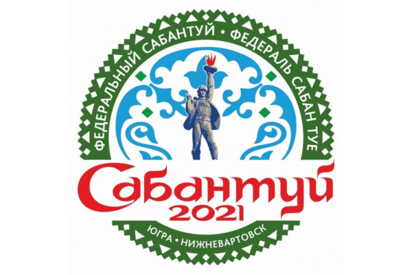 XXI федеральный Сабантуй пройдет в Нижневартовске 18 и 19 июня 